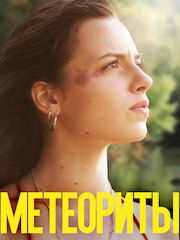 Метеориты – эротические сцены