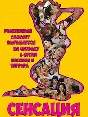 Сенсация (1969) – эротические сцены