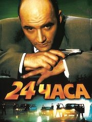 24 часа (2000) – эротические сцены