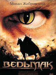 Ведьмак (2002) – эротические сцены