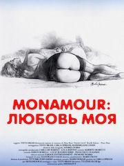 Monamour: Любовь моя – эротические сцены