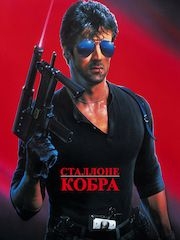 Кобра (1986) – эротические сцены