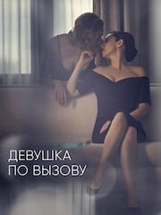 Девушка по вызову (сериал) – эротические сцены