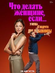 Что делать женщине, если у мужа ее подруги две любовницы?