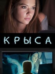 Крыса – эротические сцены