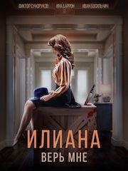 Илиана. Верь мне – эротические сцены