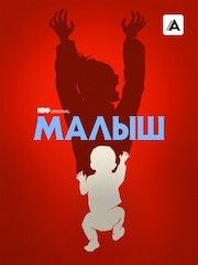 Малыш – эротические сцены