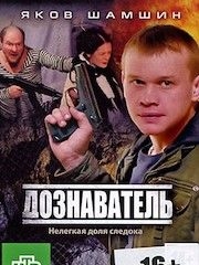 Дознаватель