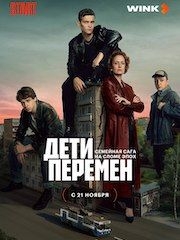 Дети перемен