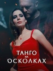 Танго на осколках – эротические сцены