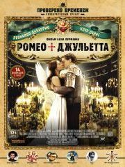 Ромео + Джульетта – эротические сцены