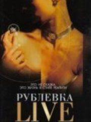 Рублевка Live – эротические сцены