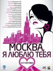Москва, я люблю тебя! – эротические сцены