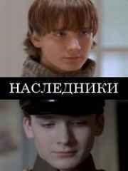 Наследники