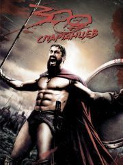 300 спартанцев – эротические сцены