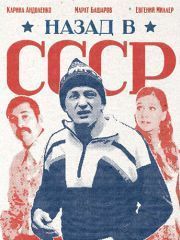 Назад в СССР – эротические сцены