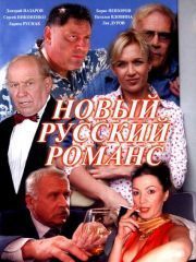 Новый русский романс – эротические сцены