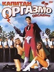 Капитан Оргазмо – эротические сцены