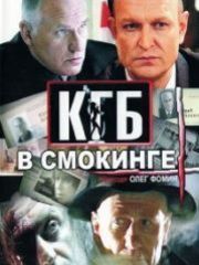 КГБ в смокинге