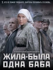 Жила-была одна баба