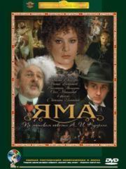Яма (1990) – эротические сцены