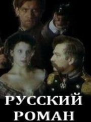 Русский роман – эротические сцены