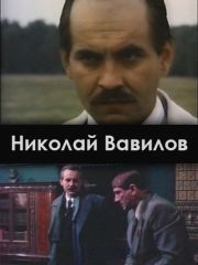 Николай Вавилов