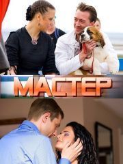 Мастер (2010) – эротические сцены