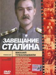 Завещание Сталина – эротические сцены