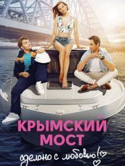 Крымский мост. Сделано с любовью! – эротические сцены