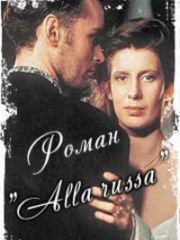 Роман «Alla Russa» – эротические сцены