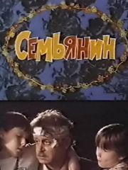 Семьянин (1991) – эротические сцены