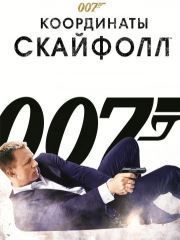 007: Координаты «Скайфолл»