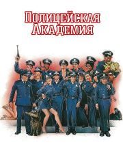 Полицейская академия – эротические сцены