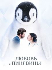 Любовь и пингвины – эротические сцены
