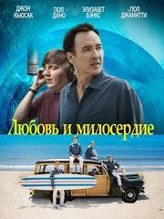 Любовь и милосердие