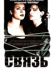 Связь (1996) – эротические сцены