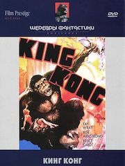 Кинг Конг (1933) – эротические сцены