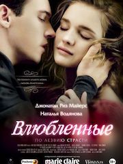 Влюблённые (2012) – эротические сцены