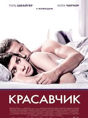 Красавчик (2007) – эротические сцены