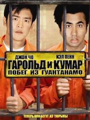 Гарольд и Кумар 2: Побег из Гуантанамо – эротические сцены
