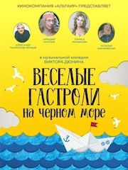 Веселые гастроли на Черном море – эротические сцены