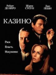 Казино (1995) – эротические сцены