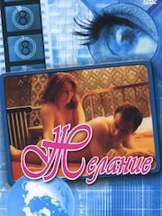 Желание (1998) – эротические сцены