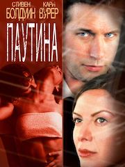 Паутина (2002) – эротические сцены