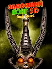 Зловещий Бонг 3D: Гнев Бонга