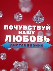 Почувствуй нашу любовь дистанционно – эротические сцены