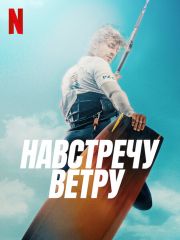 Навстречу ветру